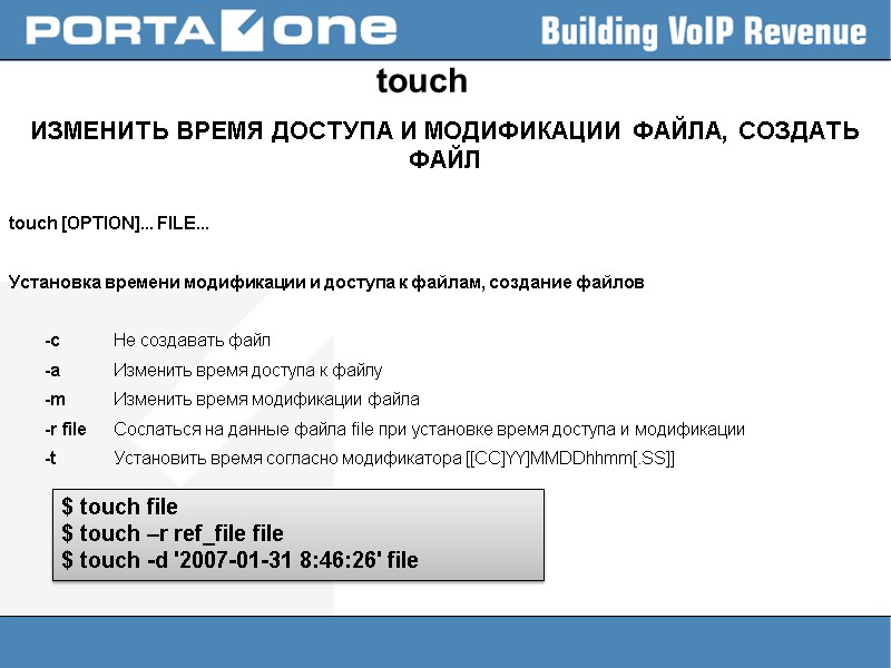 touch ИЗМЕНИТЬ ВРЕМЯ ДОСТУПА И МОДИФИКАЦИИ ФАЙЛА, СОЗДАТЬ ФАЙЛ  touch [OPTION]... FILE... 